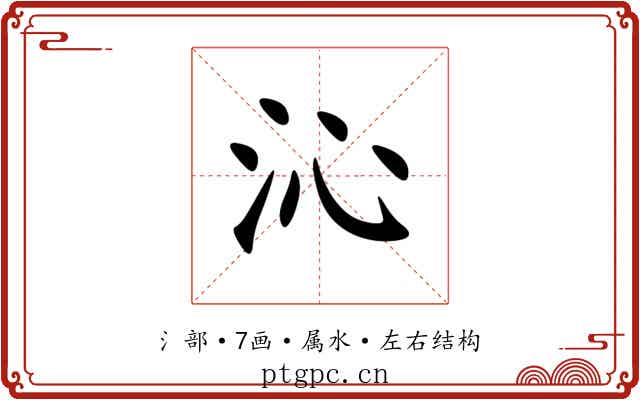 沁 沁