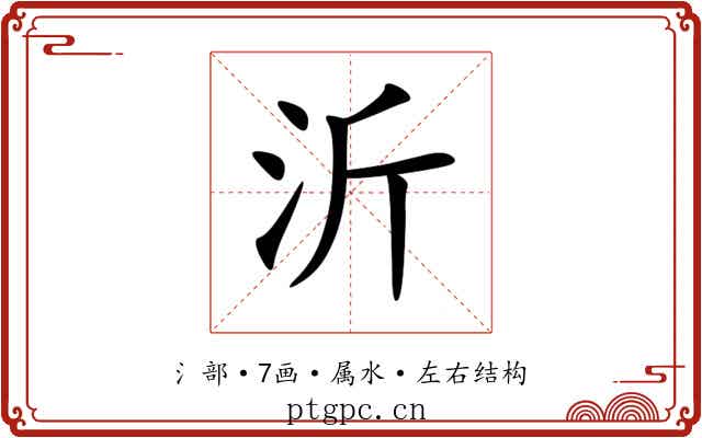 沂