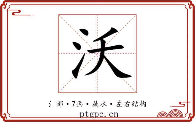 沃 沃