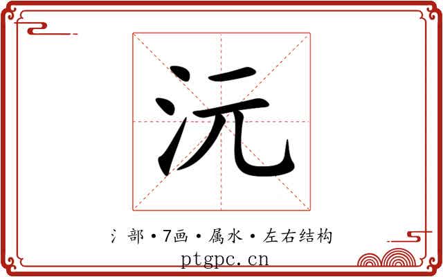 沅 沅