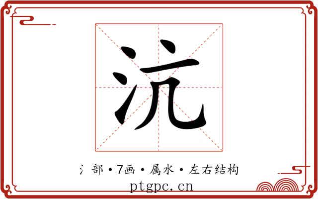 沆 沆