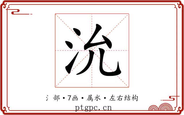 沇 沇
