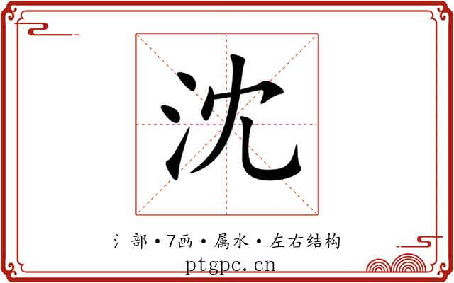 沈 沈