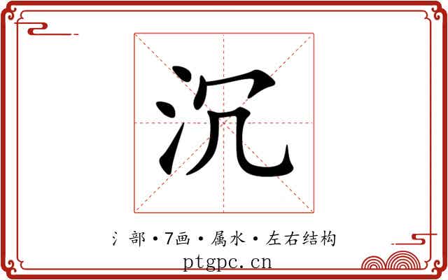 沉