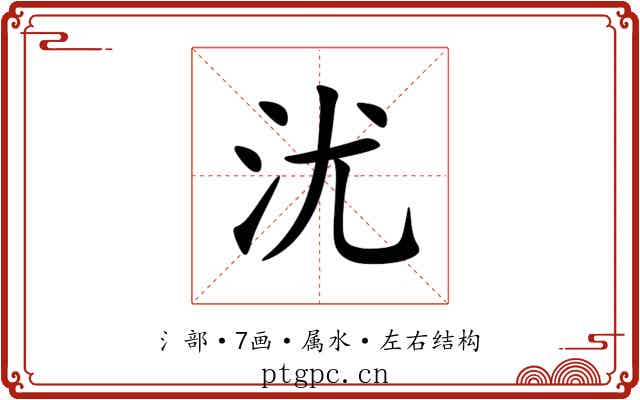 沋 沋