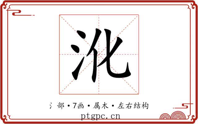 沎 沎