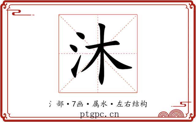 沐