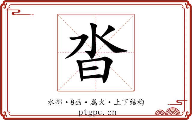 沓 沓