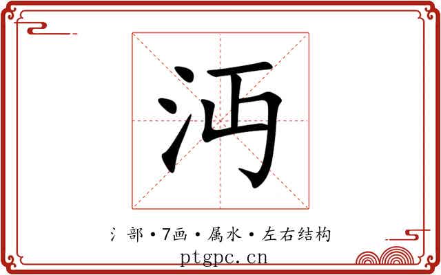 沔 沔
