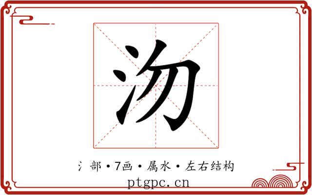 沕 沕