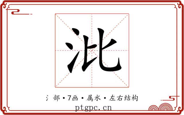沘 沘
