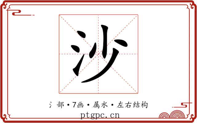 沙 沙