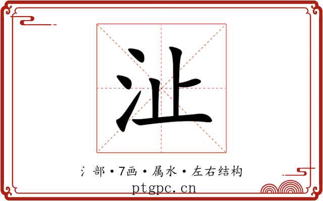 沚 沚