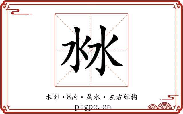 沝 沝