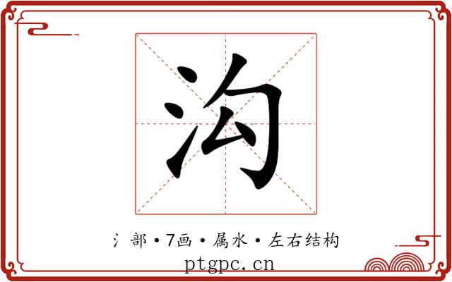 沟 沟