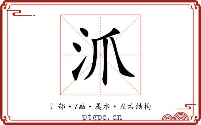 沠 沠