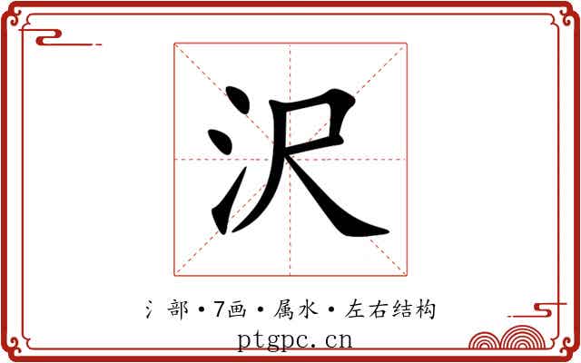 沢 沢