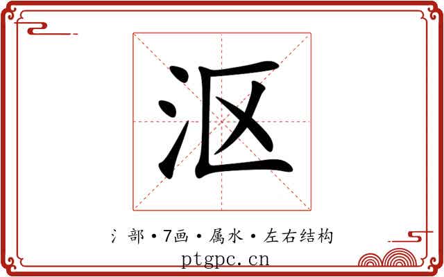 沤 沤