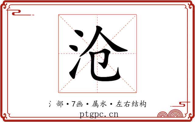 沧