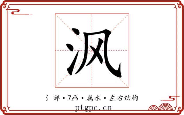 沨 沨