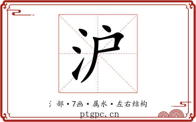 沪 沪