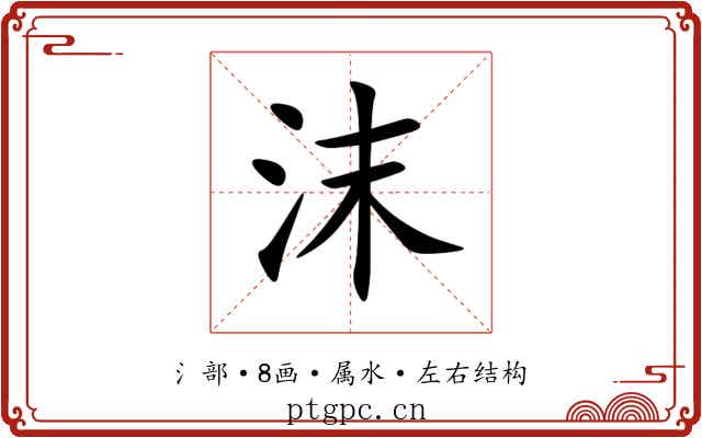 沫 沫