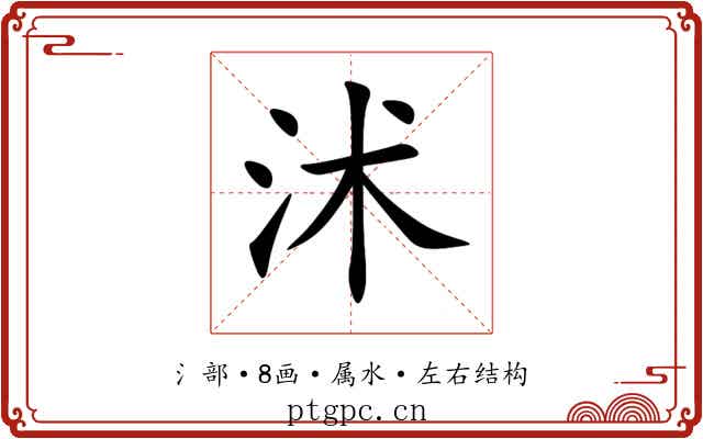 沭 沭