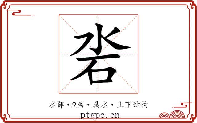沯 沯