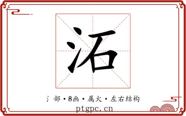 沰 沰