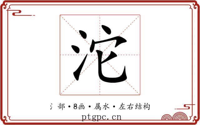 沱 沱