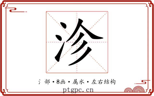 沴 沴