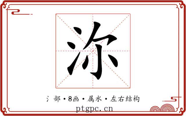 沵
