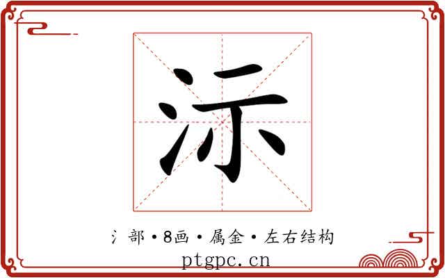 沶 沶