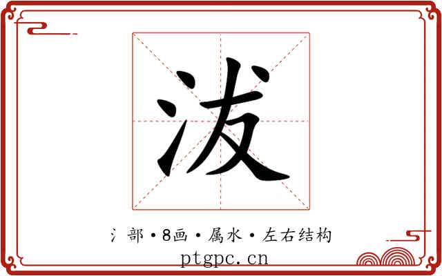 沷 沷