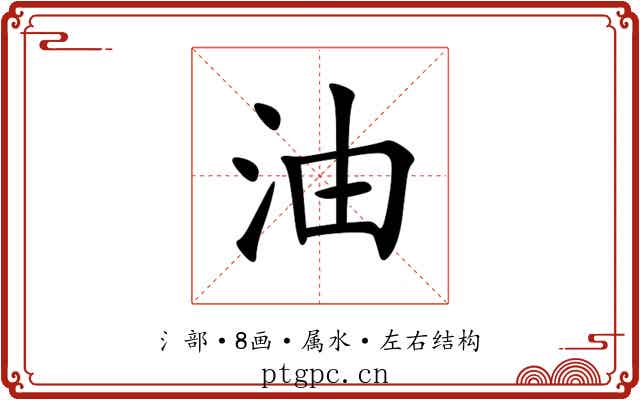 油 油
