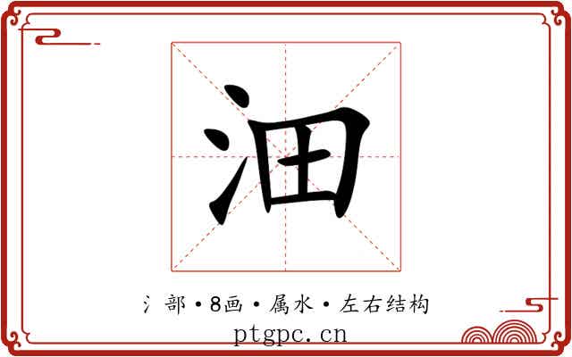 沺 沺