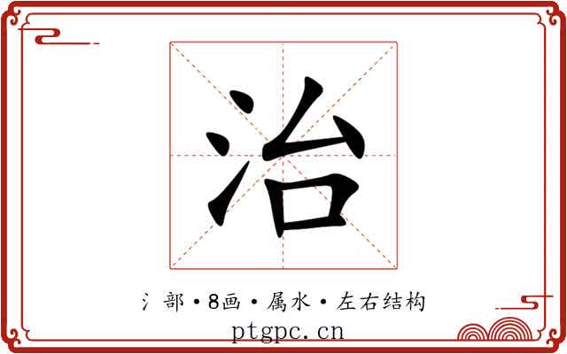 治 治