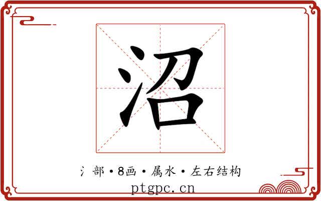 沼 沼
