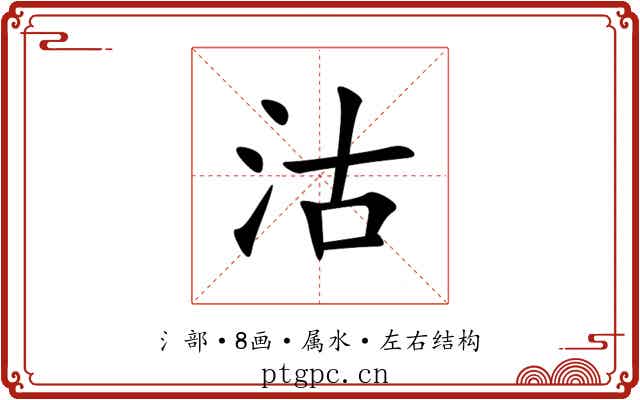 沽 沽