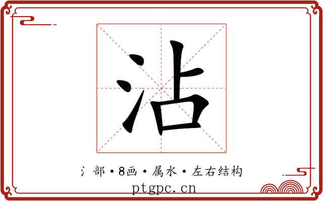 沾