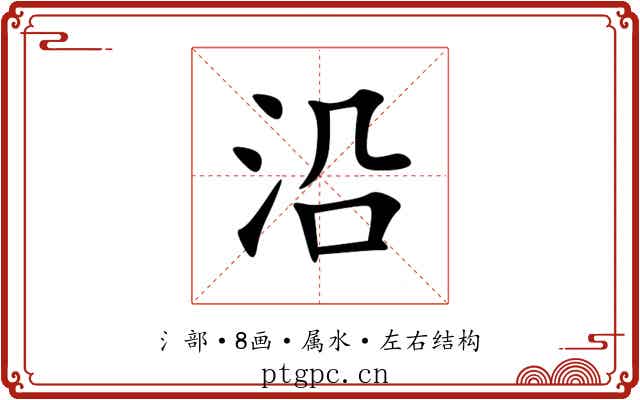 沿 沿