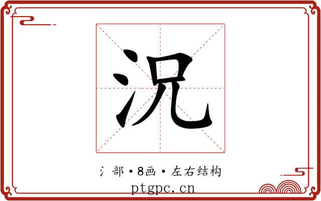 況 況