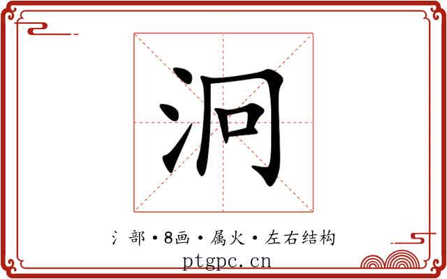 泂 泂