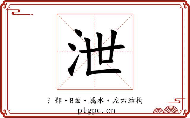 泄