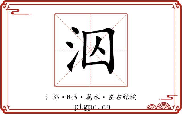 泅 泅