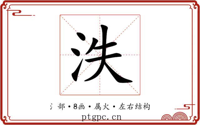 泆 泆