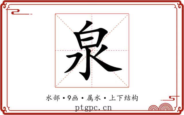 泉 泉