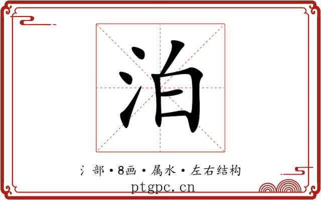 泊