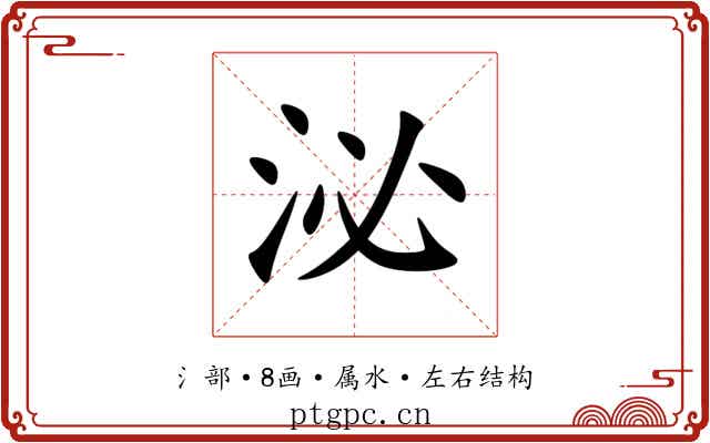 泌 泌