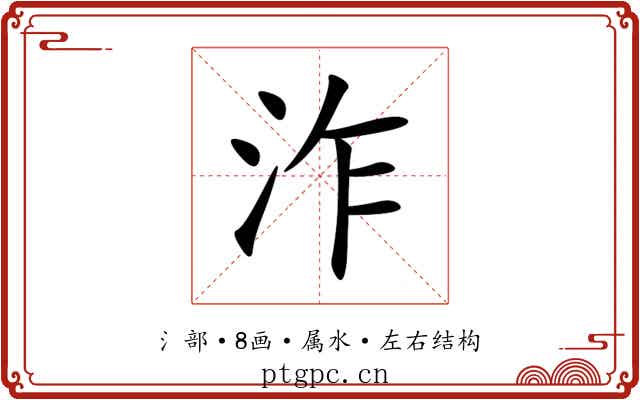 泎 泎